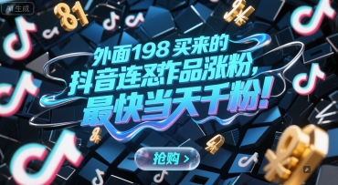 外面198买来的抖音连怼作品涨粉，最快当天千粉-一号资源库