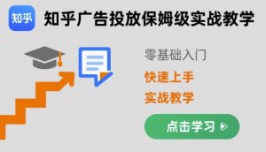 知乎广告投放保姆级实战教学，零基础快速上手-一号资源库