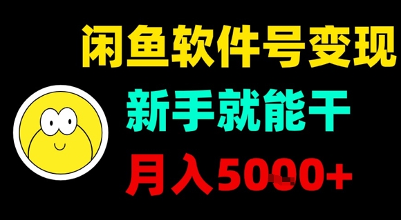 闲鱼软件号变现，新手就能干，月入5k+-一号资源库