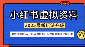 小红书虚拟资料项目：最新搜索流变现玩法，0成本简单可复制，一人多店打法，新手也可轻松日入5张+-一号资源库