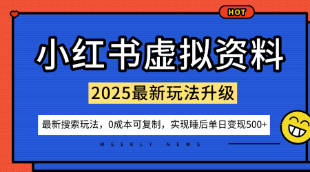 小红书虚拟资料项目：最新搜索流变现玩法，0成本简单可复制，一人多店打法，新手也可轻松日入5张+-一号资源库
