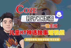 Coze扣子智能体工作流一键生成“儿童卡通神话故事“短视频，全流程保姆级教学-一号资源库