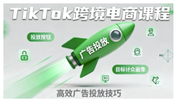 TikTok跨境电商全流程实操课，助力从业者掌握TikTok跨境电商运营核心技能，高效开展业务-一号资源库