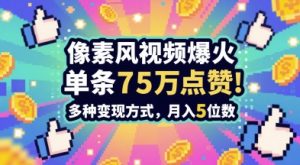 3分钟做出孤独感拉满的素风插画视频，单条点赞75W，谁发谁火系列，多种变现方式，月入5位数-一号资源库