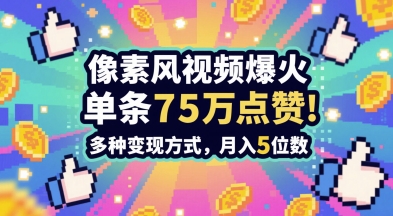 3分钟做出孤独感拉满的素风插画视频，单条点赞75W，谁发谁火系列，多种变现方式，月入5位数-一号资源库