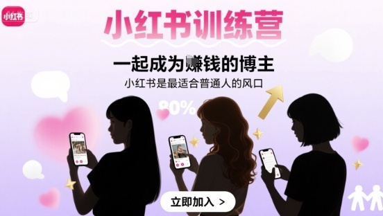 小红书训练营一起成为賺钱的博主，小红书是最适合普通人的风口-一号资源库