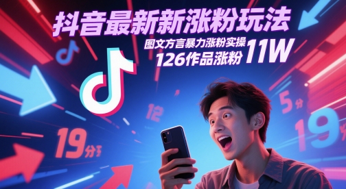 抖音最新涨粉玩法，图文方言暴力涨粉实操，126作品涨粉11W-一号资源库
