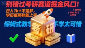 别错过考研赛道掘金风口！日入 1k + 不是梦，学历低照样能上手，保姆式教学包会，不学太可惜【揭秘】-一号资源库