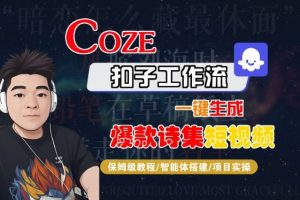 COZE扣子工作流一键生成爆款诗集短视频，保姆级教程-智能体搭建-项目实操-一号资源库