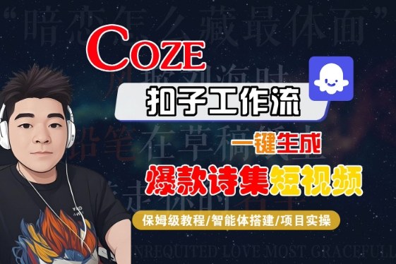 COZE扣子工作流一键生成爆款诗集短视频，保姆级教程-智能体搭建-项目实操-一号资源库