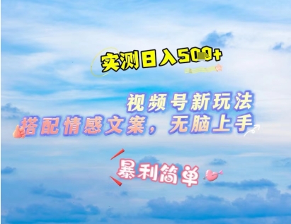 微信视频号最新玩法，表情包搭配情感文案，2分钟一条原创作品，简单好上手，轻松日入几张-一号资源库