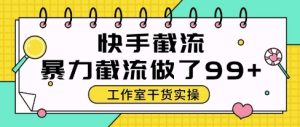 快手暴力截流玩法，全自动无需人工，每日单号50+精准客资【揭秘】-一号资源库