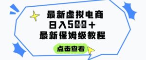 日入3张+的虚拟电商项目,保姆级教程,全网最详细,操作简单,每天一个小时,实现被动收入-一号资源库