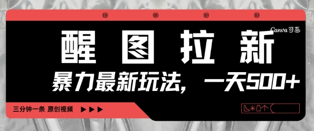 醒图拉新，暴力新玩法，光用手机三分钟制作一条视频，一天轻松5张-一号资源库