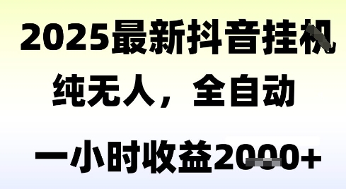 独家抖音无人撸礼物，全自动纯无人，长期稳定 一个小时收益2k+，小白当天拿结果【揭秘】-一号资源库