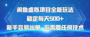 闲鱼虚拟项目全新玩法稳定每天5张+新手容易出单 不需要任何技术-一号资源库