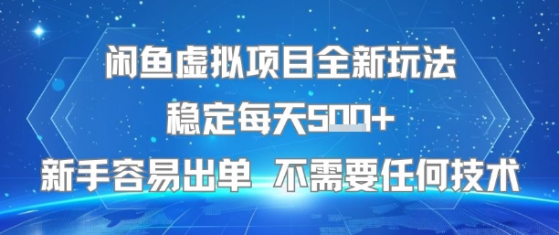 闲鱼虚拟项目全新玩法稳定每天5张+新手容易出单 不需要任何技术-一号资源库