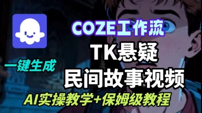 Coze扣子工作流一键生成TK悬疑民间故事视频，AI实操教学+保姆级教程-一号资源库
