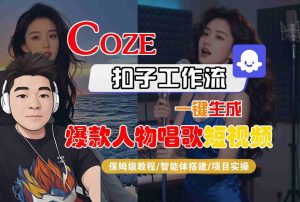 Coze扣子智能体工作流一键生成“爆款人物唱歌“短视频，全流程保姆级教学-一号资源库