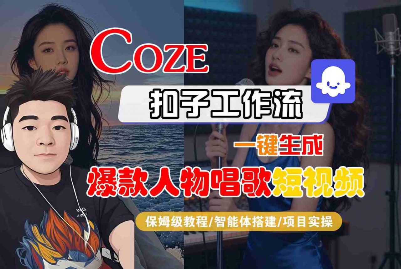 Coze扣子智能体工作流一键生成“爆款人物唱歌“短视频，全流程保姆级教学-一号资源库