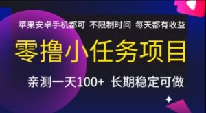 零撸小任务项目，苹果安卓手机都可以做，不限制时间，每天都有收益【揭秘】-一号资源库