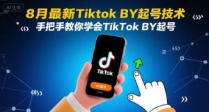 8月最新Tiktok搬运起号技术，手把手教你学会TikTok搬运起号-一号资源库
