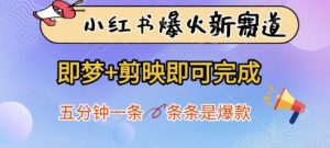 小红书爆火新赛道，即梦+剪映即可完成，五分钟一条，条条是爆款-一号资源库