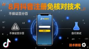 8月抖音注册免核对技术,不保证百分百,自测-一号资源库