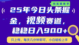 25年下半年头条最新玩法，，每天几分钟即可，稳稳日入9张+，无操作门槛【揭秘】-一号资源库