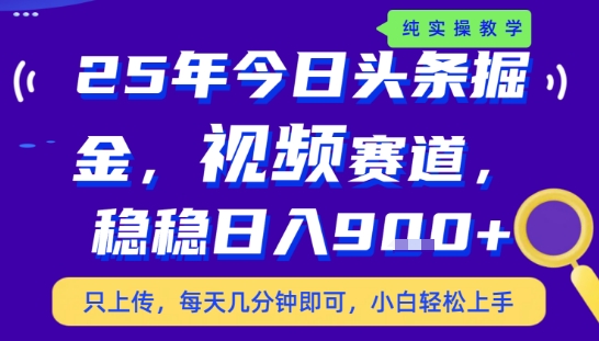 25年下半年头条最新玩法，，每天几分钟即可，稳稳日入9张+，无操作门槛【揭秘】-一号资源库