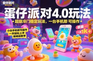 蛋仔派对4.0玩法，超级冷门稳定玩法，一台手机即可操作，小白轻松上手，一天1k+，保姆级教学【揭秘】-一号资源库