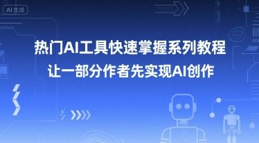热门AI工具快速掌握系列教程，让一部分创作者先实现AI创作-一号资源库