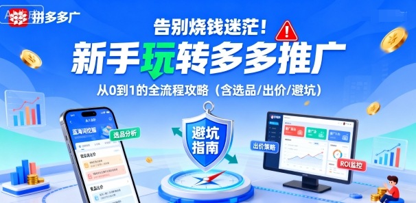 告别烧钱迷茫！新手玩转多多推广：从0到1的全流程攻略（含选品/出价/避坑）-一号资源库