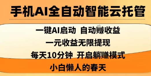 手机AI全自动智能云托管，一键AI启动，AI自动撸收益，支持1元无限体现，每天10分钟，小白懒人的春天【揭秘】-一号资源库