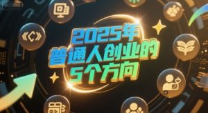 付费文章：2025年普通人创业的5个方向-一号资源库