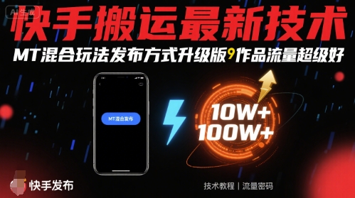 快手搬运最新技术，MT混合玩法发布方式升级版，作品流量超级好-一号资源库