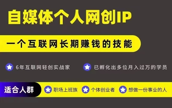 网创类公众号项目，自媒体个人网创IP，强IP强变现，操作一辈子-一号资源库