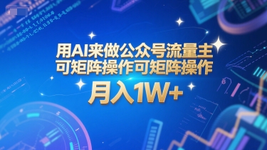 用AI来做公众号流量主，可矩阵操作，月入1W+，系统课【附工具指令】-一号资源库