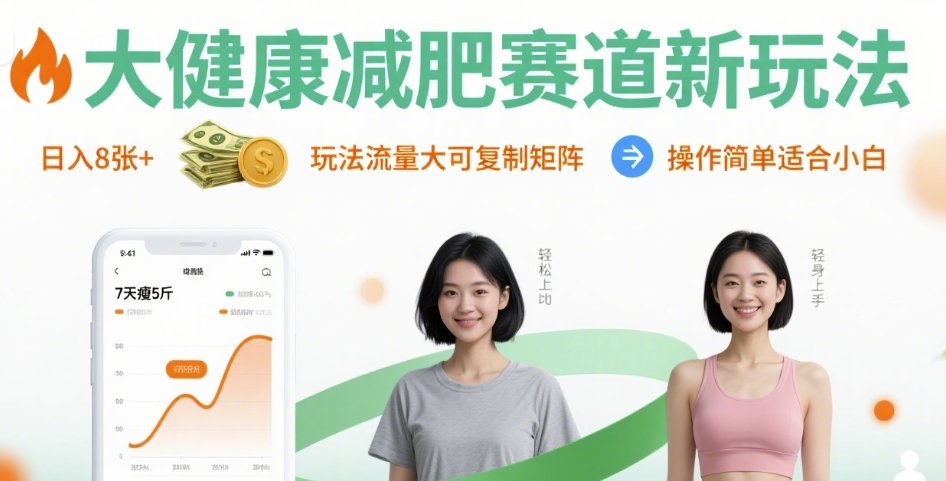 大健康减肥赛道新玩法日入8张，玩法流量大可复制矩阵，操作简单适合小白-一号资源库