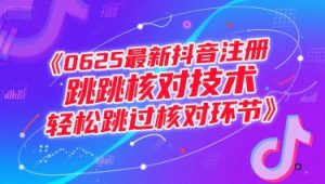 0625最新抖音注册跳核对技术,轻松跳过核对环节-一号资源库
