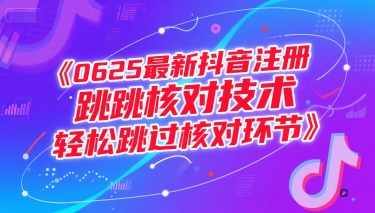 0625最新抖音注册跳核对技术，轻松跳过核对环节-一号资源库