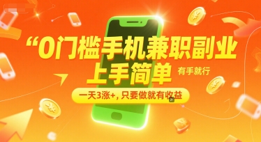 0门槛手机兼职副业，上手简单，有手就行，一天3涨+，只要做就有收益【揭秘】-一号资源库