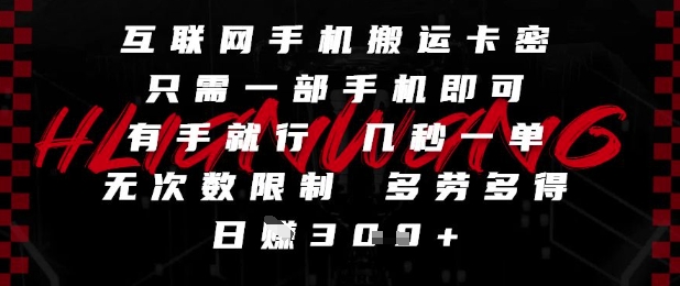 互联网手机搬运卡密，只需一部手机即可，有手就行，几秒一单，无次数限制，多劳多得，日入3张【揭秘】-一号资源库