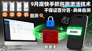 9月底快手抓包跳激活技术，不保证百分百，具体自测-一号资源库