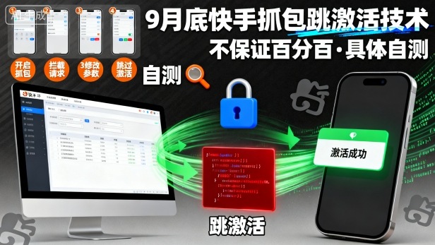 9月底快手抓包跳激活技术，不保证百分百，具体自测-一号资源库