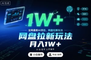全网最新AI项目，网盘拉新玩法，小白也可上手操作，月入1W+【揭秘】-一号资源库