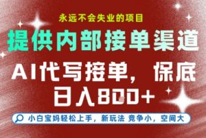 提供接单渠道，AI代写接单，永远不会失业的项目，多劳多得，保底日入8张+【揭秘】-一号资源库