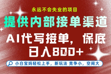 提供接单渠道，AI代写接单，永远不会失业的项目，多劳多得，保底日入8张+【揭秘】-一号资源库