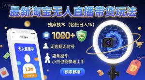 最新淘宝无人直播带货玩法，独家技术，轻松日入1k，无违规无封号，简单操作，小白也能快速上手【揭秘】-一号资源库