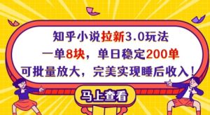 知乎小说拉新3.0玩法，一单8块，单日稳定200单，可批量放大，完美实现睡后收入!-一号资源库